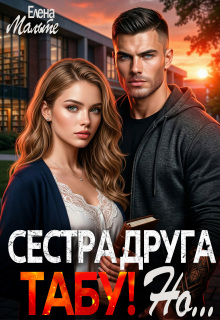Сестра друга — табу! Но… — Елена Мальте