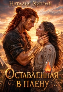 Оставленная в плену — Наталья Хитэль