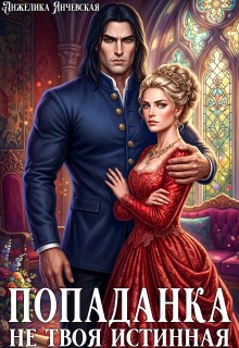 Попаданка. Не твоя истинная — Анжелика Янчевская