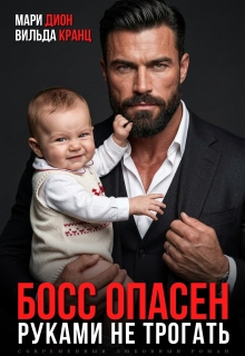 Босс опасен. Руками не трогать — Мари Дион