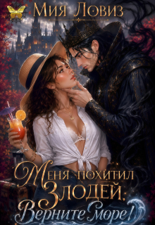 Меня похитил Злодей. Верните море! — Мия Ловиз