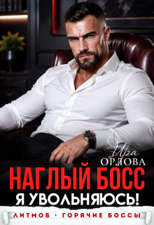 Наглый босс. Я увольняюсь! — Ира Орлова