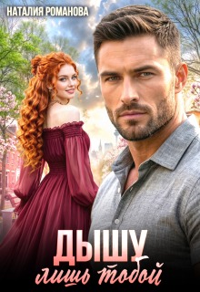 Дышу лишь тобой — Наталия Романова