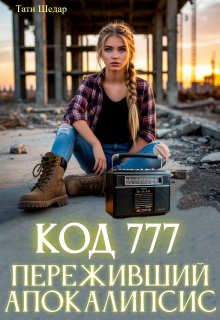 Код 777 Переживший Апокалипсис — Тати Шедар