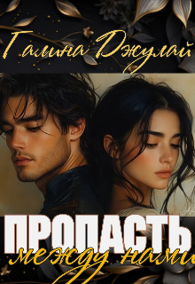 Пропасть между нами — Галина Джулай