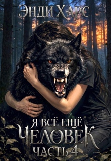 Я всё ещё человек. Книга 4 — Энди Харс