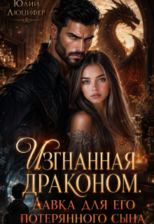 Изгнанная драконом. Лавка для его потерянного сына — Юлий Люцифер