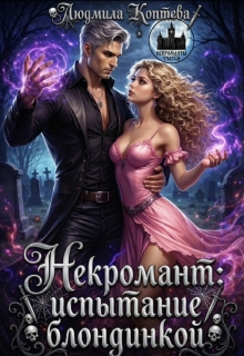 Некромант: испытание блондинкой — Людмила Коптева