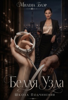 Белая узда. Школа подчинения — Милена Блэр