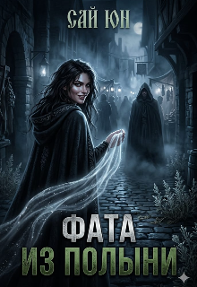 Фата из полыни — Сай Юн