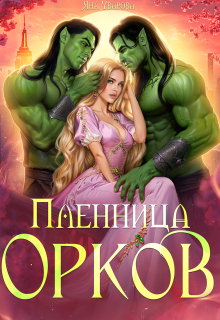 Пленница орков — Яна Уварова