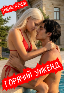 Горячий уикенд — Рина Рофи