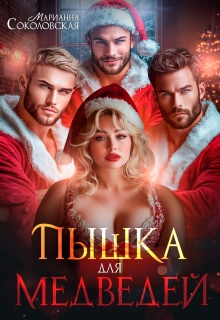 Пышка для Медведей — Марианна Соколовская