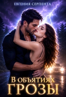 В объятиях грозы — Евгения Серпента
