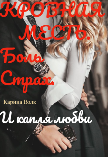 Кровная Месть. И капля любви. — Карина Волк