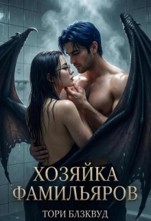 Хозяйка Фамильяров — Тори Блэквуд