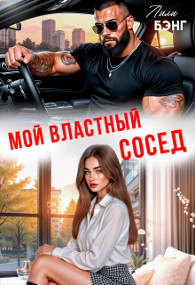 Мой властный сосед — Лили Бэнг