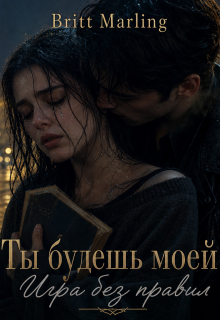 Ты будешь моей: Игра без правил — Britt Marling