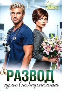 Развод. Пульс (не)нормальный — Лиза Гамаус