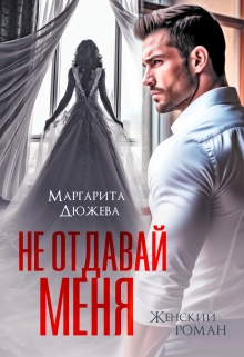 Не отдавай меня — Маргарита Дюжева