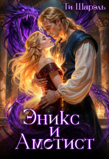 Эникс и Аметист — Ти Шарэль