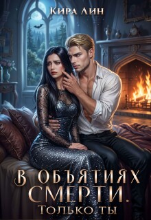 В объятиях смерти. Только ты — Кира Лин