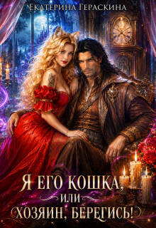 Я его кошка, или Хозяин, берегись! — Екатерина Гераскина