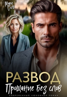 Развод. Прощание без слов — Мари Соль