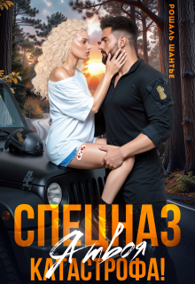 Спецназ, я твоя катастрофа! — Рошаль Шантье