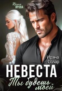 Невеста. Ты будешь моей — Ирэна Солар