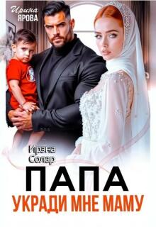 Папа укради мне маму — Ирэна Солар