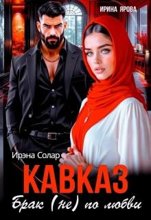 Кавказ. Брак (не) по любви — Ирэна Солар
