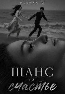 Шанс на счастье — Razika M