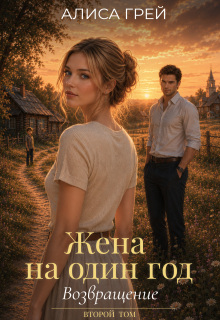 Жена на один год. Возращение — Алиса Грей