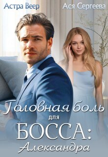 Головная боль для босса: Александра — Астра Веер