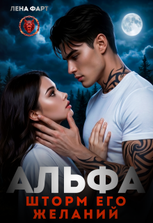 Альфа. Шторм его желаний — Лена Фарт
