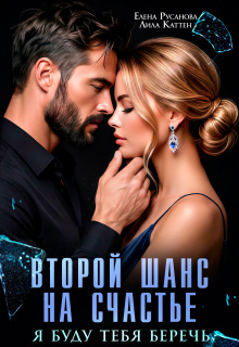 Второй шанс на счастье. Я буду тебя беречь — Елена Русанова