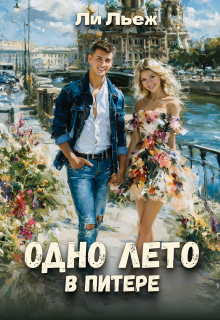 Одно лето в Питере — Ли Льеж