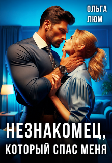 Незнакомец, который спас меня — Ольга Люм
