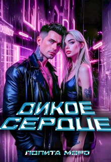 Ло. Дикое сердце — Лолита Моро