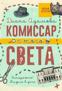 Комиссар с того света — Диана Адамова