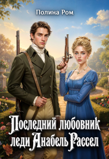 Последний любовник леди Анабель Рассел — Полина Ром
