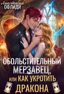 Обольстительный мерзавец, или Как укротить дракона — Анастасия Офлиди