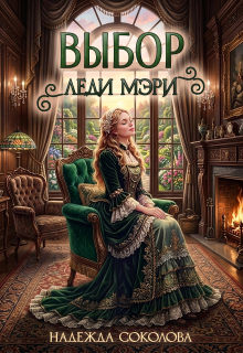 Выбор леди Мэри — Надежда Соколова