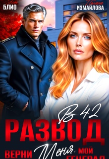 Развод в 42. Верни меня, мой генерал — Элен Блио