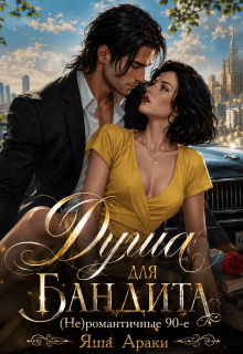 Душа для бандита. (не)романтичные 90-е — Яша Араки