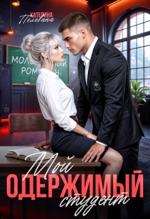 Мой одержимый студент — Пелевина Катерина