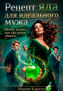 Рецепт яда для идеального мужа — Мария Карела