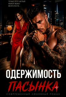 Одержимость пасынка. Разведенка для мажора — Злата Зорич