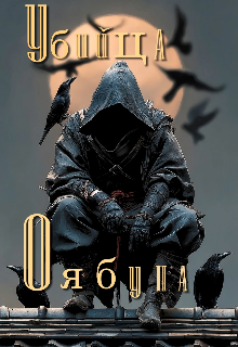 Убийца оябуна — AlmaZa